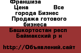 Франшиза Insta Face › Цена ­ 37 990 - Все города Бизнес » Продажа готового бизнеса   . Башкортостан респ.,Баймакский р-н